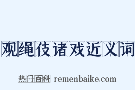 观绳伎诸戏近义词是什么意思的图片